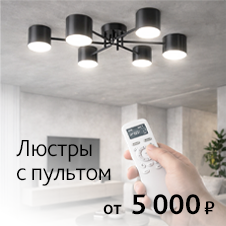 Люстры с пультом